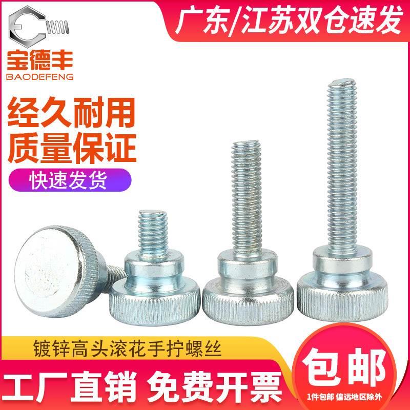 镀锌高头滚花手拧螺丝钉台阶大头弹弓手扭调节手柄螺栓4M5M6M8M10