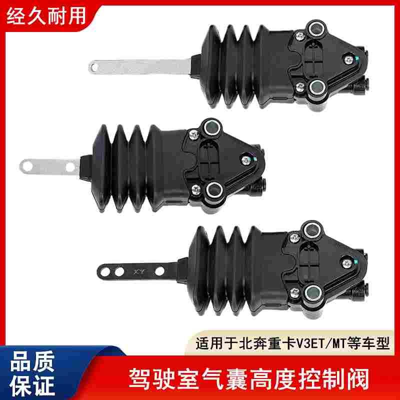 北奔重卡V3ET高度调节阀调节器驾驶室悬浮气囊高度阀MT高低控制阀