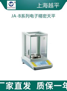 上海越平JA1003B/JA2003B电子精密天平1mg实验室千分之一0.001g