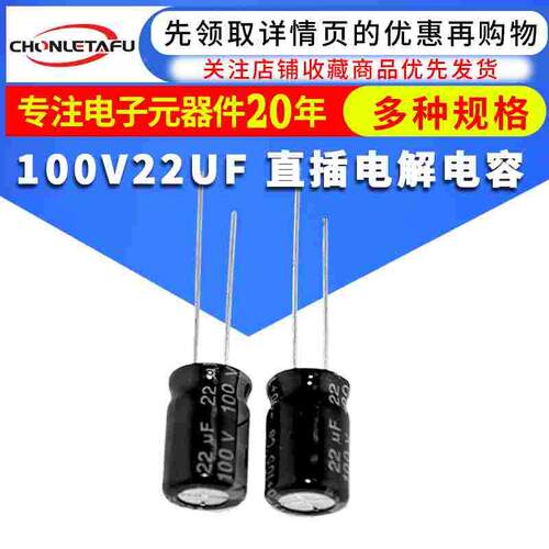 YTF工厂直售 100V/22UF 体积8*12MM 耐高长寿直插铝电解电容器