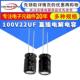 100V 22UF 体积8 YTF工厂直售 12MM 耐高长寿直插铝电解电容器