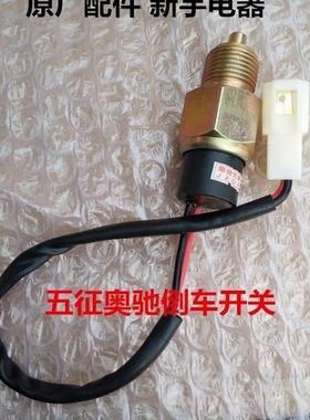 五征奥驰A3奥驰1800奥驰2000倒车灯开关倒挡信号灯T160706 JK506