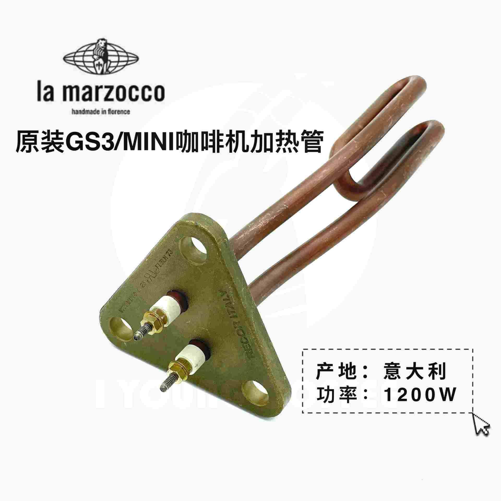 Lamarzocco辣妈 GS3 Mini蒸汽锅炉1200W加热管加热丝 E600302原厂