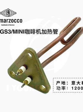 Lamarzocco辣妈 GS3 Mini蒸汽锅炉1200W加热管加热丝 E600302原厂