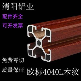 铝型材框架欧标4040L木纹铝合金材料40X40鱼缸架子连接件4040框架