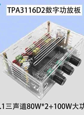 TPA3116D2数字功放板2.1三声道80W*2+100W大功率重低音炮功放模块