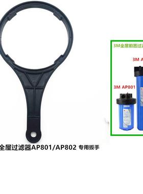 3M前置过滤器扳手 家用入户全屋AP801/802中央净水器专用拆卸扳手