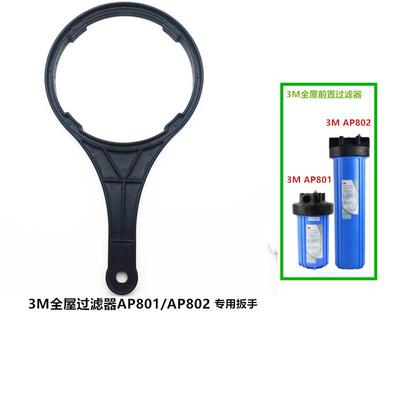 3M前置过滤器扳手 家用入户全屋AP801/802中央净水器专用拆卸扳手