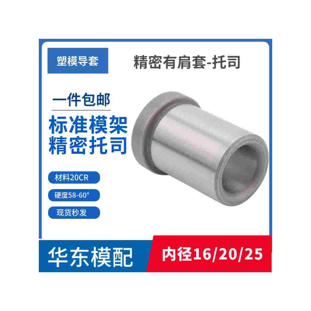 精密模具托司20Cr硬度60有肩套标准模架有肩导套GBA内径16/20/25