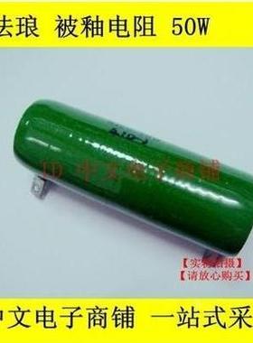 ZG11 RX20 50W270R 270欧姆 被釉/珐琅/滑动/线绕/管型电阻