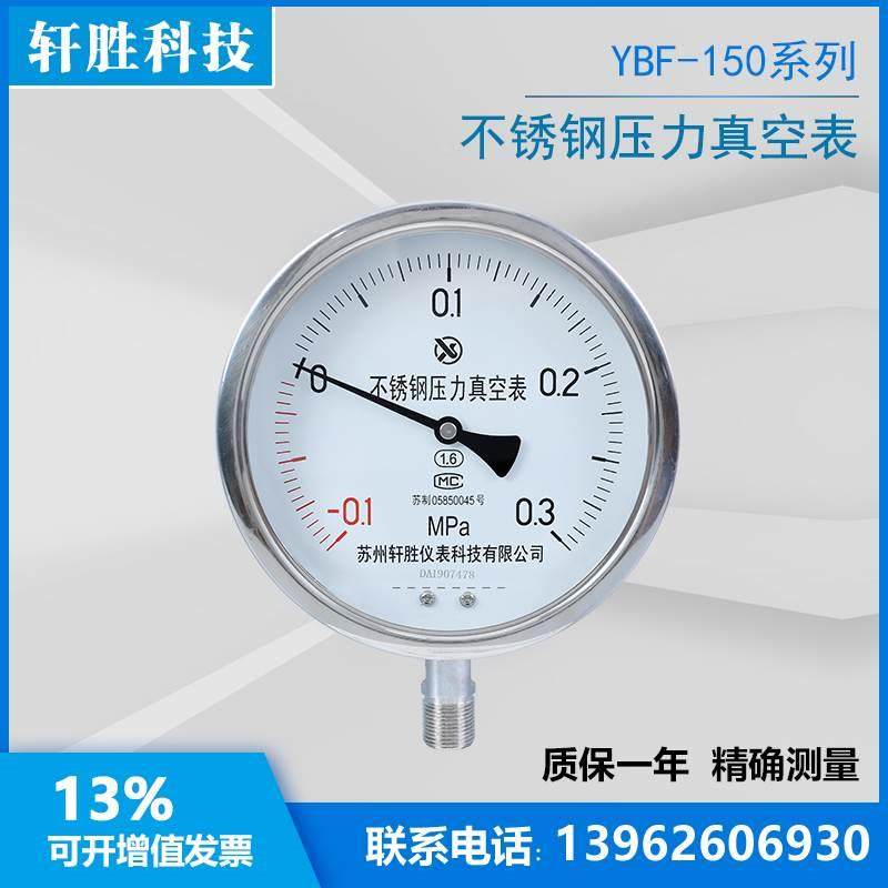 Y150BF -0.1-0.3MPa 全不锈钢压力表 不锈钢压力真空表 苏州轩胜