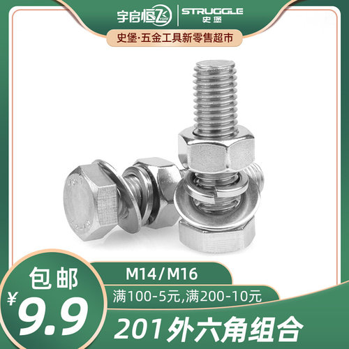 。国标201不锈钢外六角螺丝螺栓螺母螺杆套装M14M16*40/50/60/70/