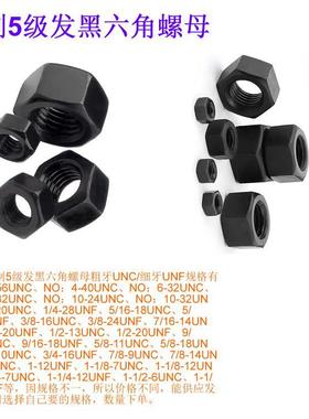 美标5级氧化黑色六角螺帽1/4至2UNC粗牙/UNF细牙英制六角形螺丝母