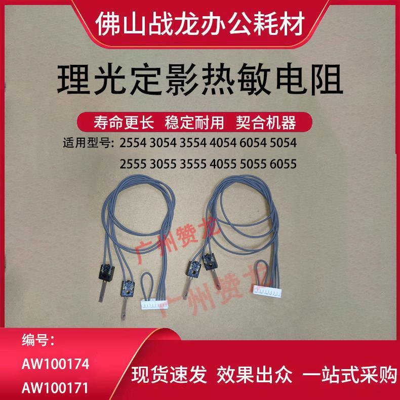 理光MP2555 3055 3555热敏保险4055定影5055热敏电阻6055 新款