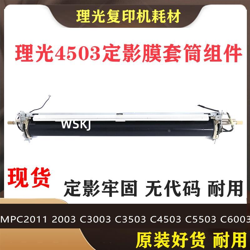 原装理光MP C2003 25033003 3503 4503 5503 6003定影膜组件套筒