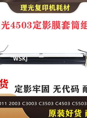 原装理光MP C2003 25033003 3503 4503 5503 6003定影膜组件套筒