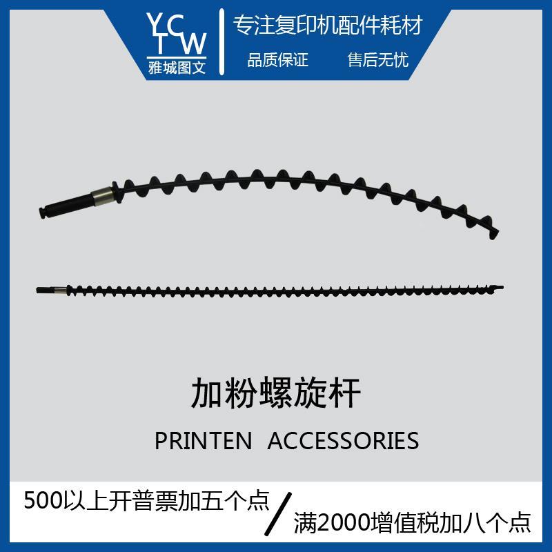 理光MP2555 3055 3555 4055 5055 6055加粉螺旋杆 搅拌杆粉斗搅拌