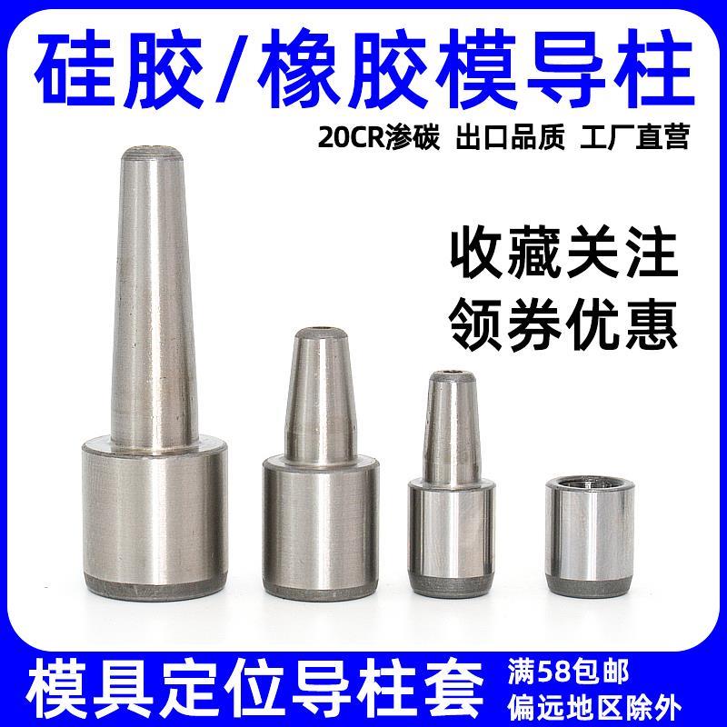 橡胶模具导柱导套 鞋模硅胶模导柱定位块锥度精定位柱12 16 18 20