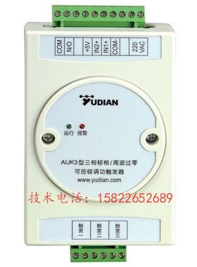 宇电AIJK3 AIJK6AIJK33AIJK30三相移相/周波过零可控硅调功触发器