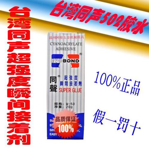 台湾同声502胶水 w-50胶水20g 快干胶瞬间胶 金属胶木材专用胶水