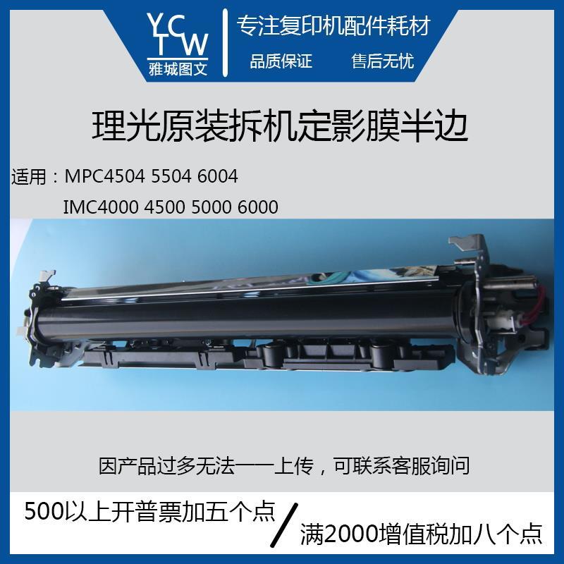 理光原装拆机IMC4000 4500 6000 MPC4504 6004定影膜半边 膜组件