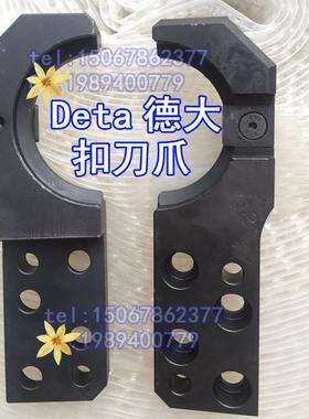 台湾Deta德大BT40/BT50加工中心扣刀爪换刀臂刀夹钩数控机床CNC
