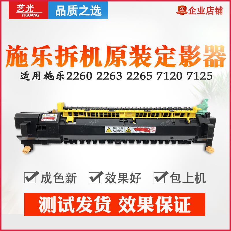 富士施乐IV 2260 2263 2265 V2263 V2265拆机原装定影器 加热组件