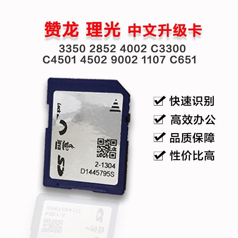 理光3350 2852 4002 C3300 C4501 4502 9002 1107 C651中文升级卡