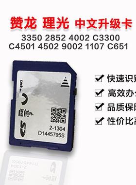 理光3350 2852 4002 C3300 C4501 4502 9002 1107 C651中文升级卡