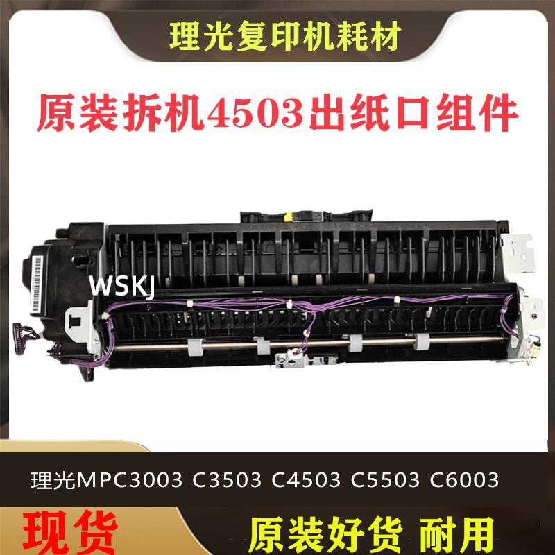 理 MPC3003 C3503 C4503 C5503C6003 2003出纸口 组件出纸器 组件