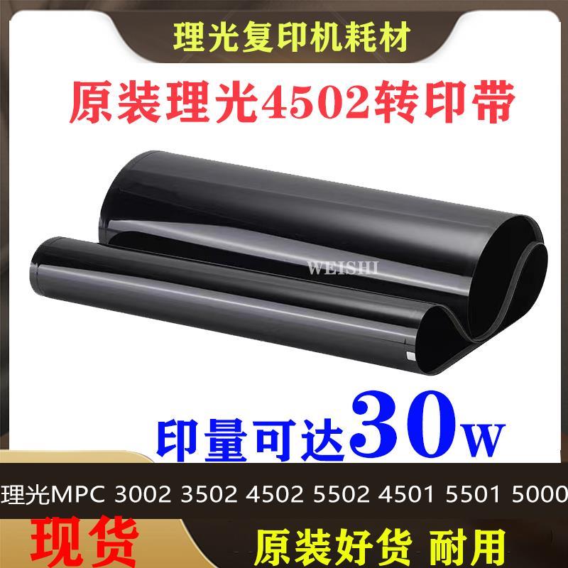 理光MPC3002 C3502 C4502 C5502C4502AC5502A转印膜 转印带 皮带