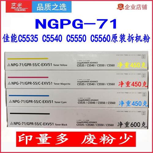 佳能C5535 5540 5550 CANON 5560原装粉 分装粉NPG-71拆机粉亚太