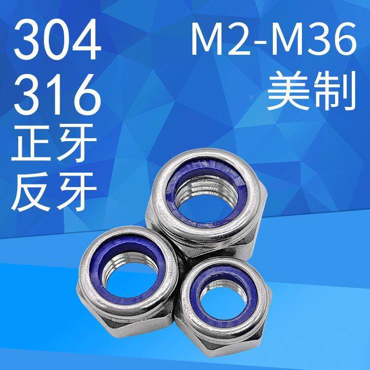 304/316美制UNC/UNF正反牙DIN985尼龙防松自锁防滑防脱螺母M2-M36