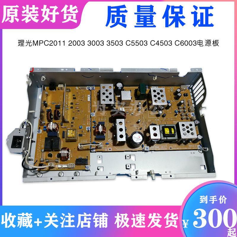 理光mpc2003 3504 4503 5503 3503 彩色复印机 原装 电源板内存条