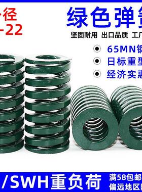 模具绿弹簧TH绿色弹簧SWH矩形弹簧日标压簧扁线螺旋重16 18 20 22