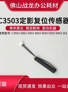理光C2011 2003 2503 3003 3503 4503 5503 6003定影复位传感器