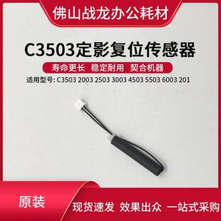 理光C2011 2003 2503 3003 3503 4503 5503 6003定影复位传感器