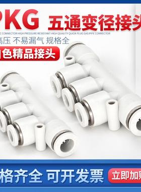 白色精品五通变径快速接头PKG6-4 8-6 10-8 12-8 12-10 8-4 10-6