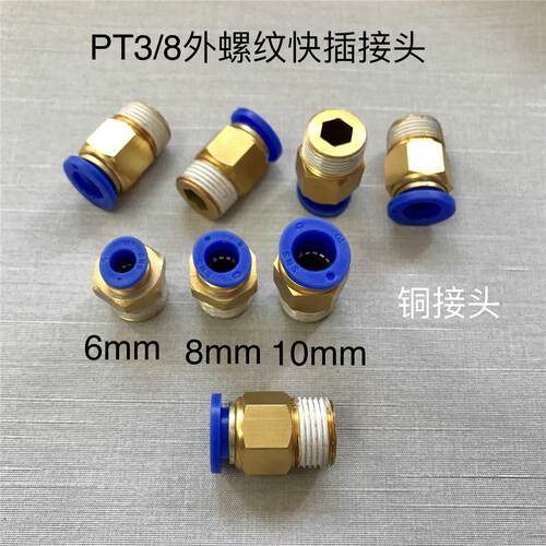 气动接头 三分插8 一边ZG3/8外螺纹 一边插直径6mm 8mm 10mm 气管