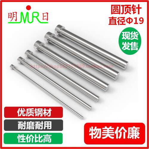 SKD61/51/65Mn圆顶针 外径&Phi;19mm 单节/圆射梢 顶杆 模具顶针