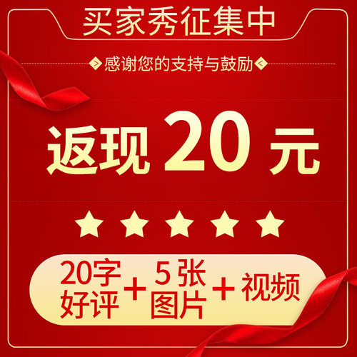 。征集买家秀 立奖励20元好凭嗮五图加视频截图每ID限一次咨询客