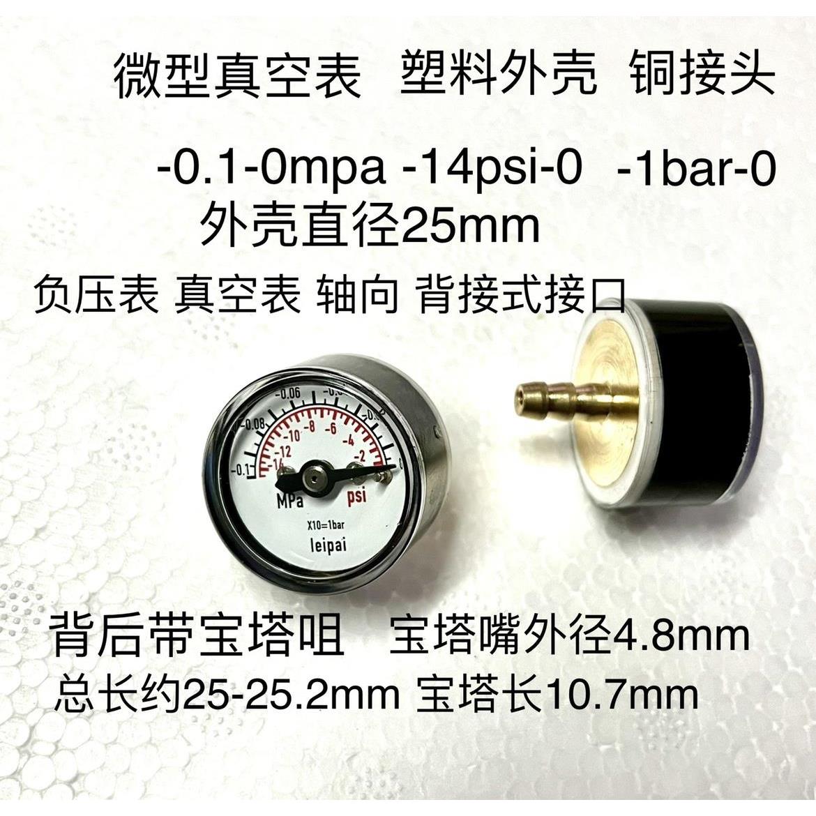 轴向微型真空表 直径25mm -0.1-0mpa -14psi -1bar 宝塔外径4.8mm