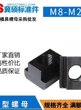 T型块螺母螺母螺帽高强M10/M12/M14/M16/M18/M20/M22/M24/M30/M36
