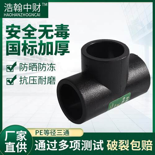 pe水管20 25 32 40三通50 63pe三通110pe管件pe热熔三通75 90管件