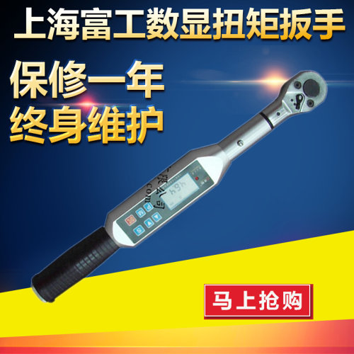 。上海富工 TWS100数显扭矩扳手 TWS20-100N.m开口头扳手 力矩扳