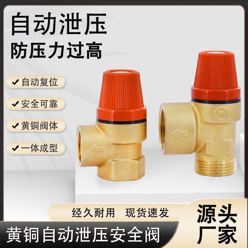 厂家优惠供自动泄压安全阀太阳能热水器空气能地暖空调黄铜泄压阀