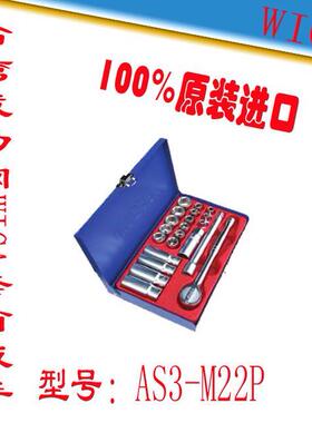 进口台湾威力钢WIGA工业级套筒扳手组套机修汽修组合套装AS3-M22P