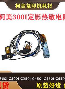 柯美C250i C300i热敏电阻美能达C360i C7130i震旦C309 C369恒温器