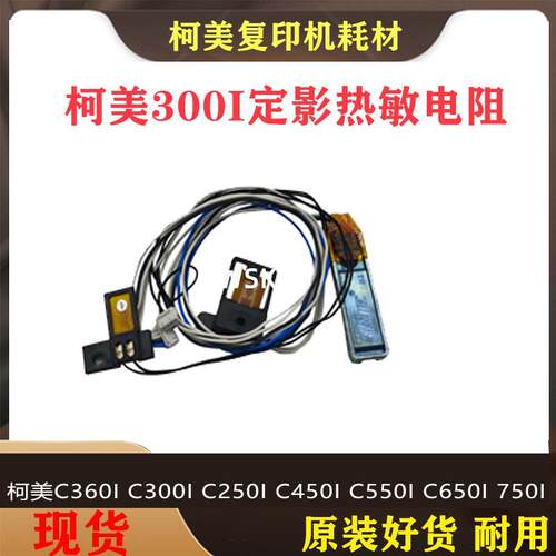 柯美C250i C300i热敏电阻美能达C360i C7130i震旦C309 C369恒温器