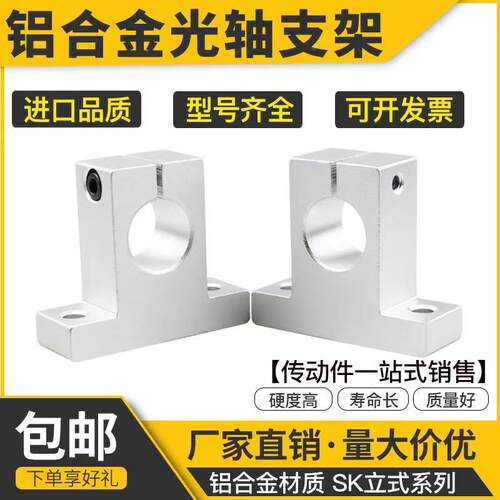 光轴支撑座立式固定座铝支架SK 8 10 12 13 16 20 25 30 35 40 50
